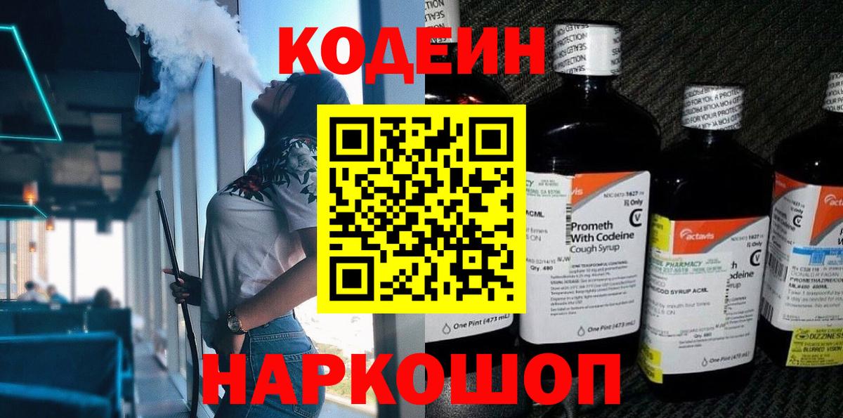 Codein напиток Lean (лин)  Вход с VPN  Кизляр 
